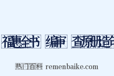 福惠全书·编审·查原册造句是什么意思的图片